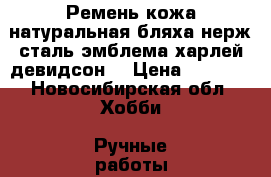 Ремень кожа натуральная бляха нерж.сталь эмблема харлей девидсон. › Цена ­ 5 000 - Новосибирская обл. Хобби. Ручные работы » Аксессуары   